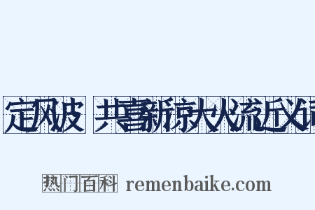 定风波·共喜新凉大火流近义词是什么意思的图片
